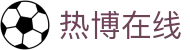 热博在线 - (中国)宁波热博在线有限责任公司欢迎您